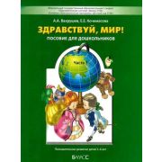 Школа2100_ДетСад2100 Здравствуй,мир! Окружающий мир Ч. 3 Пос.д/детей 5-6 лет (Вахрушев А.А.,Кочемасова Е.Е.) Изд. 3-е,дораб.