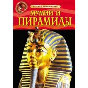 ДетскаяЭнц(Росмэн) Мумии и пирамиды (Тэплин С.)