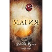 Сенсация(Эксмо) Магия (Берн Р.)