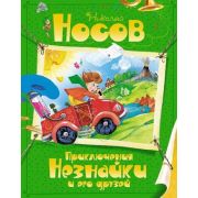 Носов Н.Н.(Махаон)(тв) Приключения Незнайки и его друзей (худ.Зобнина О.)