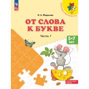 Преемственность От слова к букве В 2ч. Ч. 1 Пос.д/детей 5-7 лет (Федосова Н.А.)