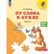 Преемственность От слова к букве В 2ч. Ч. 2 Пос.д/детей 5-7 лет (Федосова Н.А.)