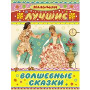 Малышам(АСТ) Лучшие волшебные сказки Сб. (сост.Адамчик В.В.)