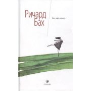 Бах Р.(София)(тв) Мост через вечность