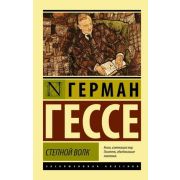 ЭксклюзивнаяКлассика-мини Гессе Г. Степной волк