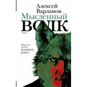 Варламов А.Н. Мысленный волк [Лауреат премии «Большая книга»,премии А.Солженицына и Патриаршей литературной премии]