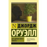 ЭксклюзивнаяКлассика-мини Оруэлл Дж. Да здравствует фикус!