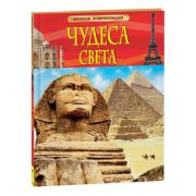 ДетскаяЭнц(Росмэн) Чудеса света (пер.с англ.В.А.Гришечкина)