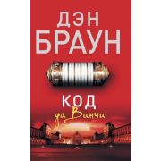 Браун Д.-мини Код да Винчи