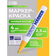 Маркер-краска Yellow  жёл. (РМ-08), шт