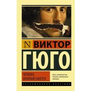ЭксклюзивнаяКлассика-мини Гюго В. Человек,который смеется