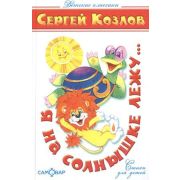 ДетскиеКлассики Козлов С.Г. Я на солнышке лежу...