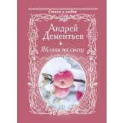 СтихиОЛюбви(АСТ) Дементьев А.Д. Яблоки на снегу