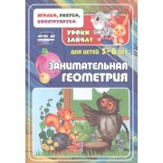 Уроки зайчат. Занимательная геометрия: развивающие задания для детей 5-6 лет