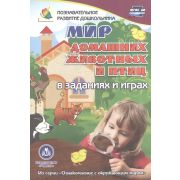 Ознакомление с окружающим миром Мир домашних животных и птиц в заданиях и играх Для детей 5-7 лет
