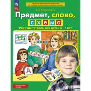 Колесникова Е.В.(о) Предмет,слово,схема Раб.тет.д/детей 5-7 лет ФГОС ДО