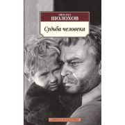 АзбукаКлассика(о) Шолохов М. Судьба человека
