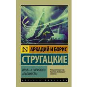 Эксклюзив_РуссКлассика-мини Стругацкий А.Н.,Стругацкий Б.Н. Отель «У погибшего альпиниста»
