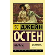 ЭксклюзивнаяКлассика-мини Остен Дж. Эмма