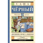 ШкЧтение Черный С. Дневник Фокса Микки