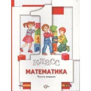 У. 1кл. Математика в 2 ч. Ч. 1 (+разрезн.мат.) (Минаева С.С.,Рослова Л.О.,Рыдзе О.А.;ред.Булычев В.