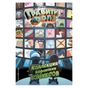 Disney_ГравитиФолз Коллекция коротких комиксов