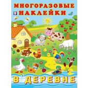 Кн.карт(Фламинго) МногоразовыеНакл В деревне