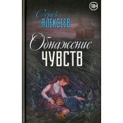 Алексеев С.Т. Обнажение чувств