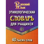 Словарь этимологический русс.яз.д/учащ. 40тыс.слов (Федорова Т.Л.)