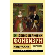 Эксклюзив_РуссКлассика-мини Фонвизин Д.И. Недоросль