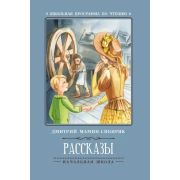 ШкПрогрПоЧт.Рассказы. Мамин-Сибиряк Д.