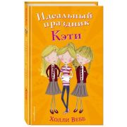 Вебб Х. ПриклТройняшек Идеальный праздник Кэти