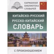КарманБибСловарейЛучшее(тв) китайско/р р/китайский словарь с произношением (Ма Тяньюй,Воропаева Н.Н.