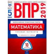 ВПР(Нац.Образование)(б/ф) Математика 5кл. Типовые варианты 10 вариантов (Вольфсон Г.И.,Коробов В.А.