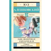 ШкЧтение Алешковский Ю. Кыш,Двапортфеля и целая неделя