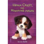 Вебб Х. ДобрыеИсторииОЗверятах Щенок Скаут, или Мохнатый ученик