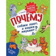 100 детских «почему» Почему собаки лают, а кошки мяукают?  Интересные факты о кошках и собаках Гальч