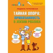 БлизкиеЛюди Петрановская Л.В. Тайная опора Привязанность в жизни ребенка