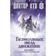 Доктор Кто Безмолвных звезд движение (Абнетт Д.)