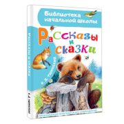 БибНачШк(АСТ) Ушинский К.Д. Рассказы и сказки