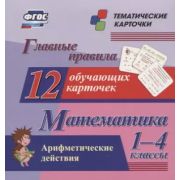 _ТематКарточки Н-209 Главные правила Математика Арифметические действия 1-4кл. [12 карточек] ФГОС