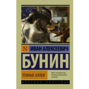 Эксклюзив_РуссКлассика-мини Бунин И.А. Темные аллеи