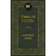 МироваяКлассика(Азбука) Гоголь Н. Мертвые души