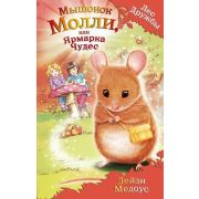 ЛесДружбы Мышонок Молли, или Ярмарка Чудес (Медоус Д.)