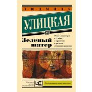 ЭксклюзивнаяНоваяКлассика-мини Улицкая Л.Е. Зеленый шатер