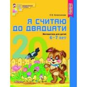 МатемСтупеньки(Сфера)(цв.) Я считаю до двадцати Раб.тет.д/детей 6-7лет (Колесникова Е.В.) ФГОС ДО