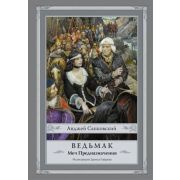 Сапковский А. Ведьмак Меч Предназначения [Кн. 2] (худ.Гордеев Д.) [978-5-17-092856-9]