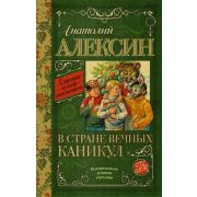 КлассикаДляШкольников Алексин А.Г. В стране вечных каникул
