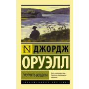 ЭксклюзивнаяКлассика-мини Оруэлл Дж. Глотнуть воздуха