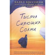 Хоссейни Х. Тысяча сияющих солнц